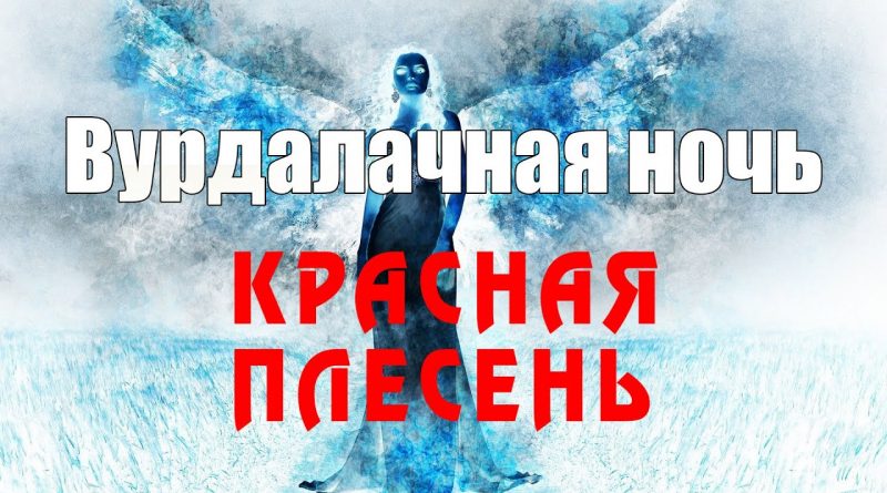 Красная Плесень - Вурдалачная