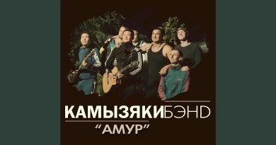 КамызякиБэнд - "Амур"