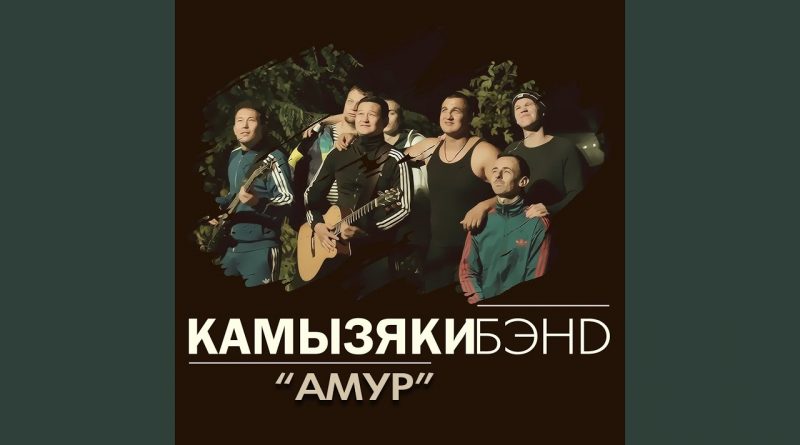 КамызякиБэнд - "Амур"