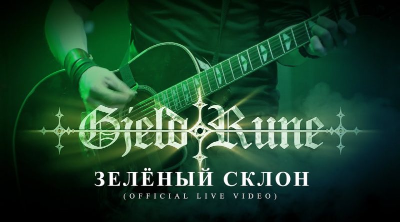 Gjeldrune - Зелёный склон
