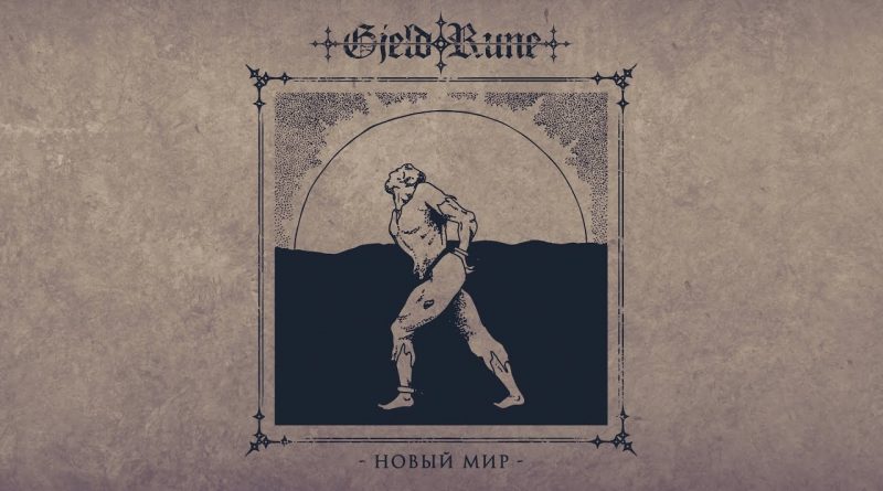 Gjeldrune - Новый мир