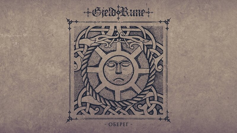 Gjeldrune - Оберег