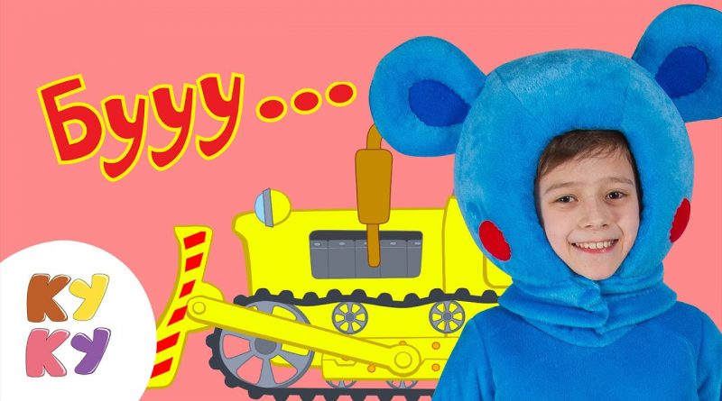 Кукутики - Бульдозер