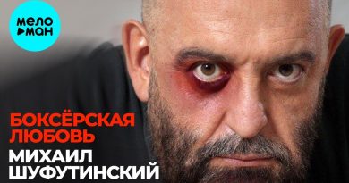 Михаил Шуфутинский - Боксёрская любовь