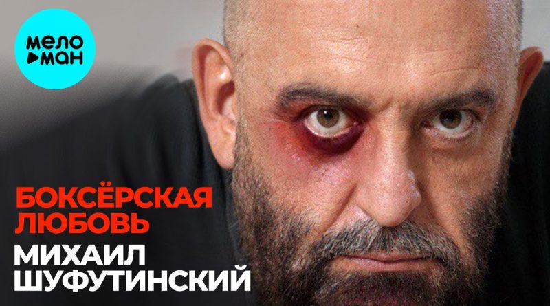 Михаил Шуфутинский - Боксёрская любовь