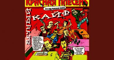 Красная Плесень - Тихо - 2