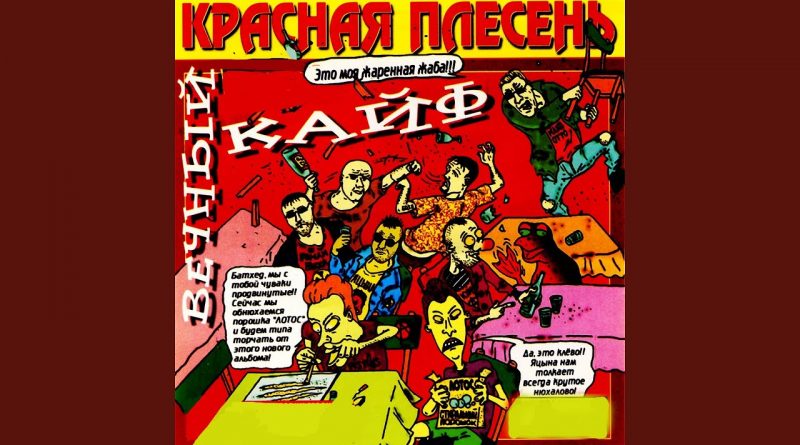 Красная Плесень - Тихо - 2