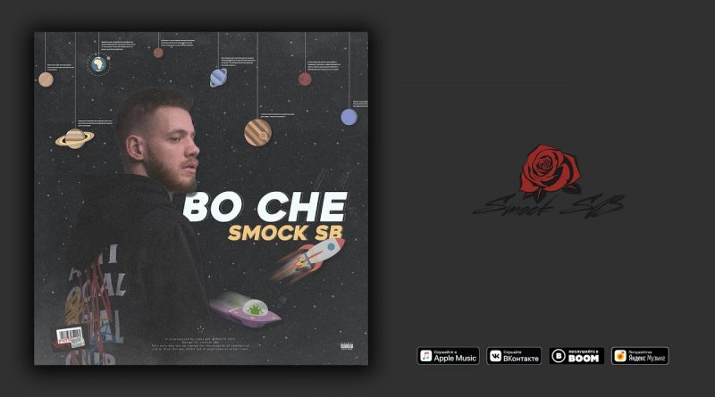 Smock SB - Во сне