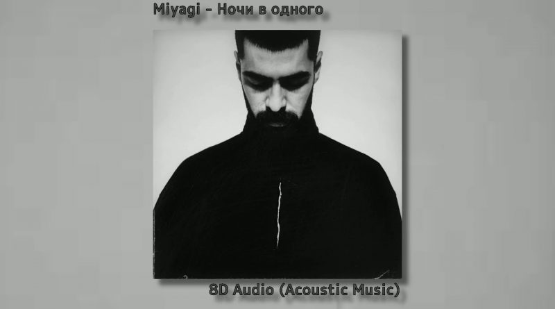 Miyagi - Ночи в одного
