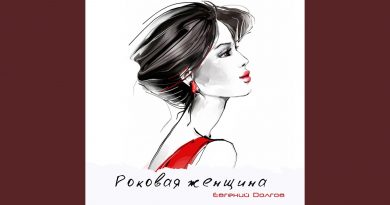 Евгений Долгов - Роковая женщина