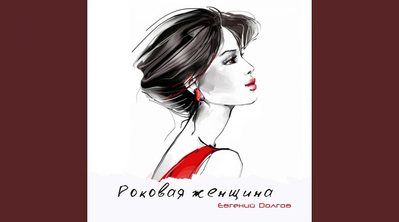 Евгений Долгов - Роковая женщина