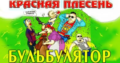 Подарили мне на свадьбу новый бульбулятор Этот бульбулятор, как пульверизатор Я туда напаса чих, Зажигалкою пых-пых Гори, гори ясно, Что бы ни погасло Собрались толпою в круг Бульбулятор – лучший друг Круг сомкнули тесно Нету больше места А невеста тарахтит: «Что ты куришь, паразит? Через час нам в загс идти, Бульбулятор закати!» Обручальное кольцо Не натянешь на яйцо! Так сказал мне мудрый дед, Ему было двести лет! А бульбулятор горит Тлеет ярко и трещит Тёща бегает, трындит: «Хуль, ты куришь, паразит?» Всех гостей пропёрло в раз Охуенейший напас! Гори, гори ясно, Что бы не погасло! Собрались толпою в круг Бульбулятор – лучший друг Занимает место Пьяная невеста Даже тесть к нему подсел Пыханул и улетел Вот как плющит классно Лишь бы не погасло! Обручальное кольцо Не натянешь на яйцо! Так сказал мне мудрый дед, Ему было двести лет! Все напыхались в дрова Вся закончилась трава За окном взошла луна Плющит как меня она Тут спросила тамада: «Вы распишитесь когда?» Ты мозгами покрути Поздно в загс уже идти! Обручальное кольцо Не натянешь на яйцо! Так сказал мне мудрый дед, Ему было двести лет!