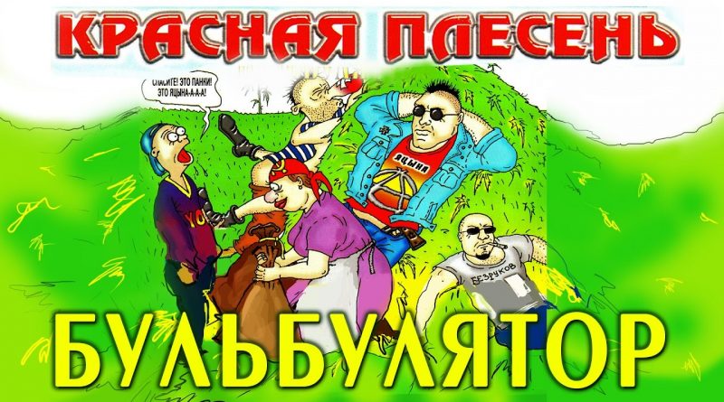 Подарили мне на свадьбу новый бульбулятор Этот бульбулятор, как пульверизатор Я туда напаса чих, Зажигалкою пых-пых Гори, гори ясно, Что бы ни погасло Собрались толпою в круг Бульбулятор – лучший друг Круг сомкнули тесно Нету больше места А невеста тарахтит: «Что ты куришь, паразит? Через час нам в загс идти, Бульбулятор закати!» Обручальное кольцо Не натянешь на яйцо! Так сказал мне мудрый дед, Ему было двести лет! А бульбулятор горит Тлеет ярко и трещит Тёща бегает, трындит: «Хуль, ты куришь, паразит?» Всех гостей пропёрло в раз Охуенейший напас! Гори, гори ясно, Что бы не погасло! Собрались толпою в круг Бульбулятор – лучший друг Занимает место Пьяная невеста Даже тесть к нему подсел Пыханул и улетел Вот как плющит классно Лишь бы не погасло! Обручальное кольцо Не натянешь на яйцо! Так сказал мне мудрый дед, Ему было двести лет! Все напыхались в дрова Вся закончилась трава За окном взошла луна Плющит как меня она Тут спросила тамада: «Вы распишитесь когда?» Ты мозгами покрути Поздно в загс уже идти! Обручальное кольцо Не натянешь на яйцо! Так сказал мне мудрый дед, Ему было двести лет!