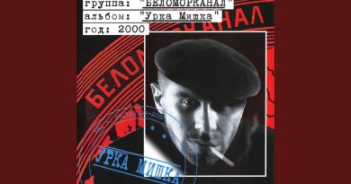 Беломорканал - Урка Мишка