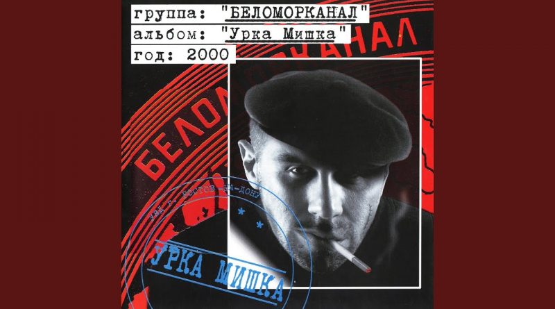 Беломорканал - Урка Мишка