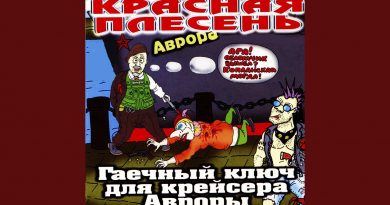 Красная Плесень - Дурка