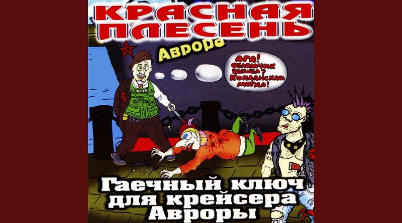 Красная Плесень - Заебал мой кот