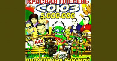 Красная Плесень - Заебись