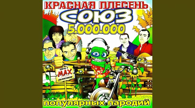 Красная Плесень - Заебись