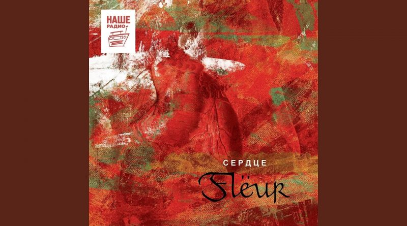 Flëur - Это всё для тебя, танцующий Бог
