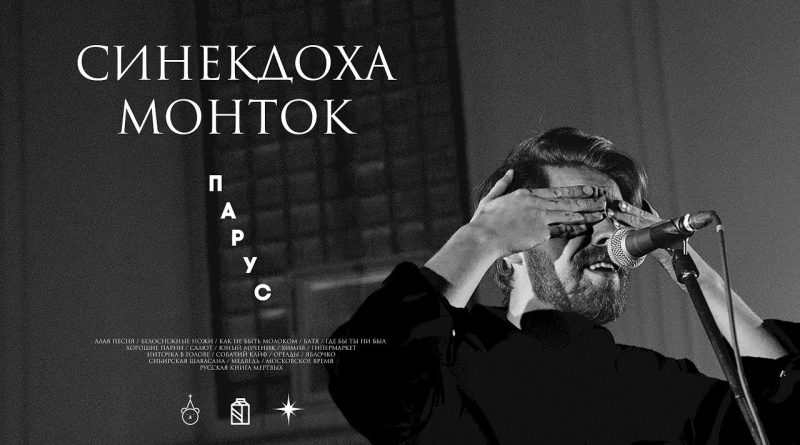Синекдоха Монток, Лиза Громова, ОЗЁРА - Салют