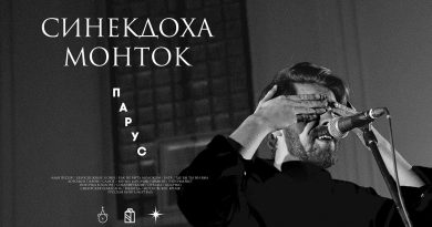 Синекдоха Монток - Парус