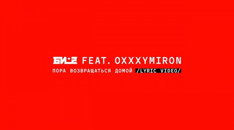 Би - 2 Ft. Oxxxymiron - Пора Возвращаться Домой