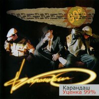 Карандаш, Lenin - Я ищу тебя
