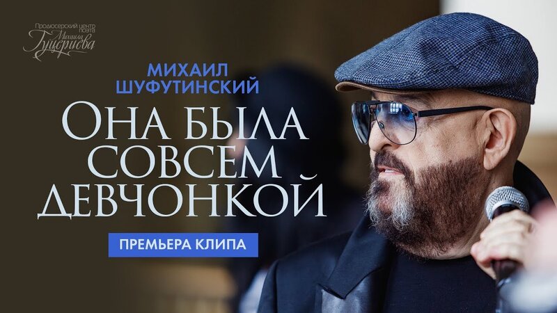 Михаил Шуфутинский - Она была совсем девчонкой