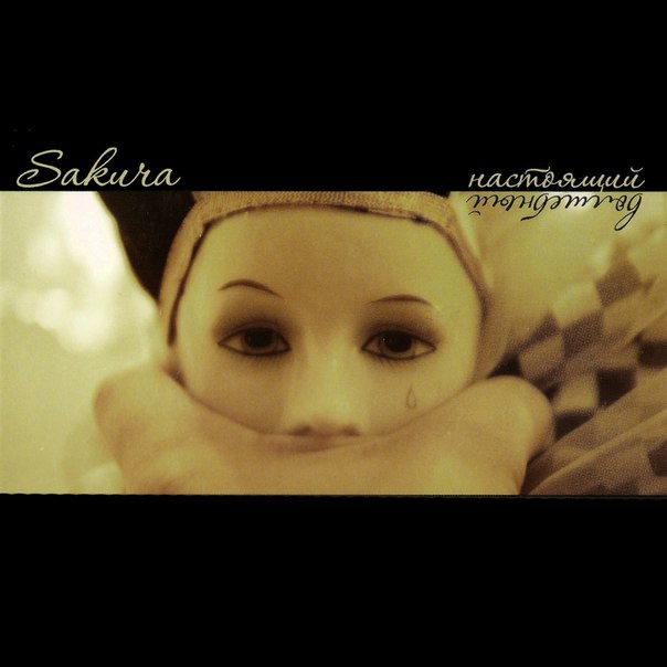 SAKURA - Настоящий волшебный