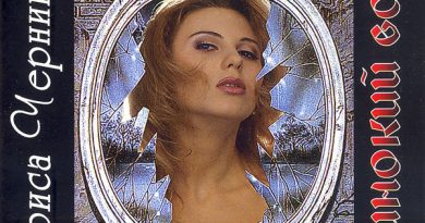 Лариса Черникова - Одинокий волк