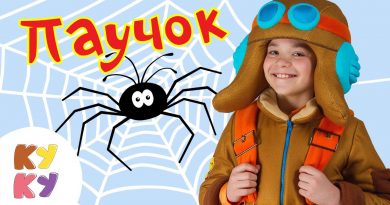 Кукутики - Паучок