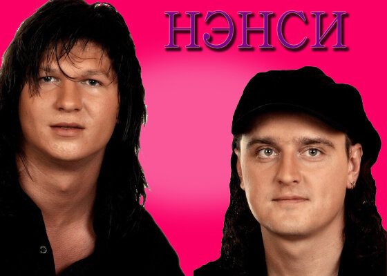 НЭНСИ
