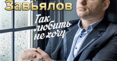 Сергей Завьялов - Так любить не хочу Версия 2019