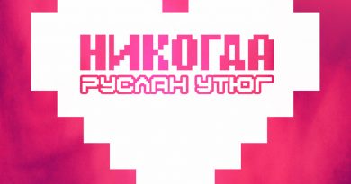 Руслан Утюг - Никогда