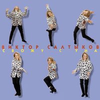 Виктор Салтыков - Ты замуж за него не выходи