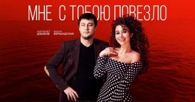 Магамет Дзыбов, Анна Бершадская - Мне с тобою повезло