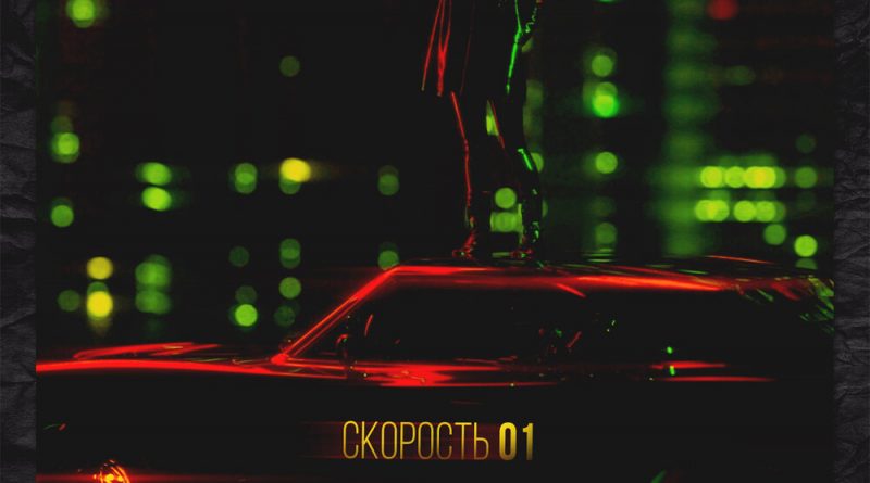 Денис Океан, MOYAK - Скорость 01