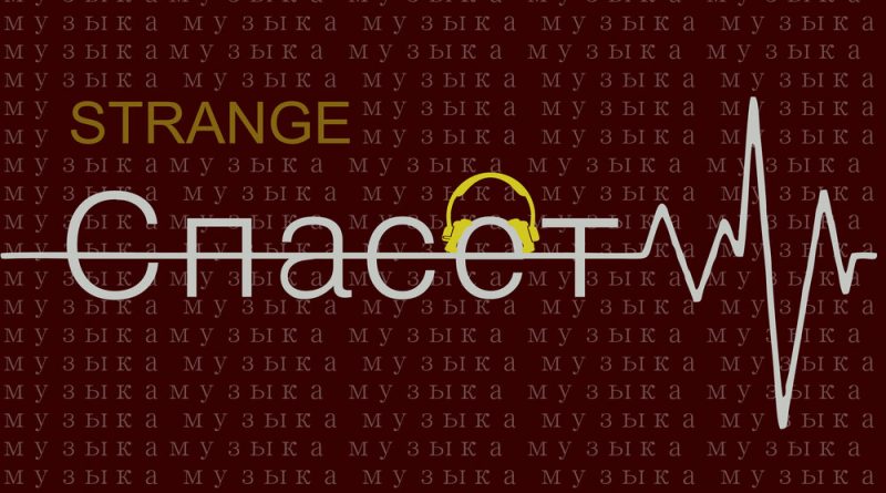 Strange – Спасёт музыка