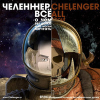ЧЕЛЕНЖЕР