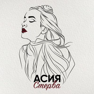 Асия - стерва