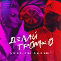Катя Лель, Тимур Timbigfamily - Делай громко