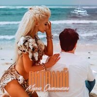 Марго Овсянникова - Виталий