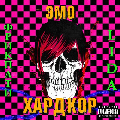 Эмо хардкор Lida feat. - ФРИК ПАТИ