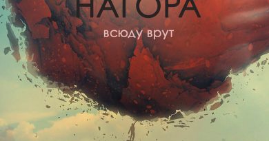 Не.kurili, Нагора - Всюду врут
