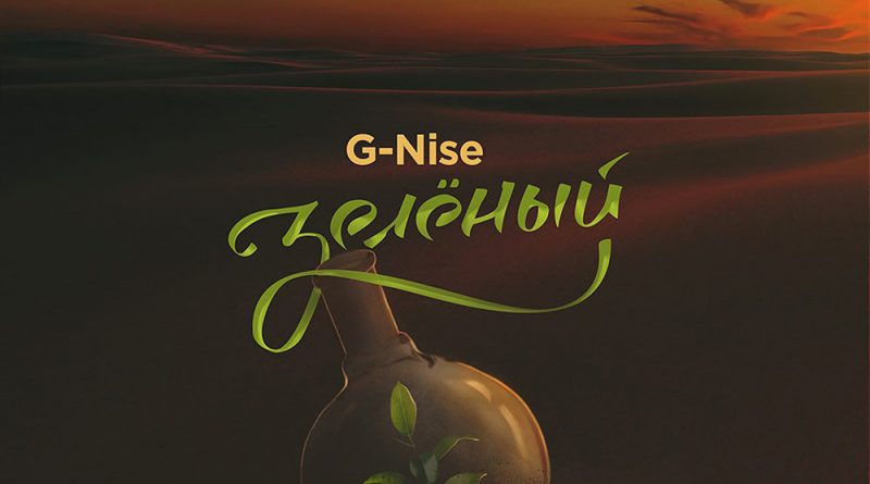 G-Nise - Я взлетаю