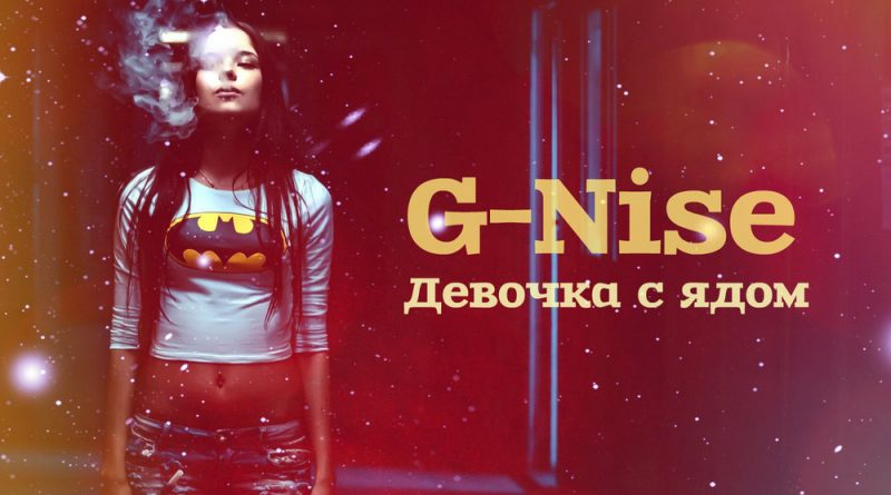 G-Nise - Девочка с ядом