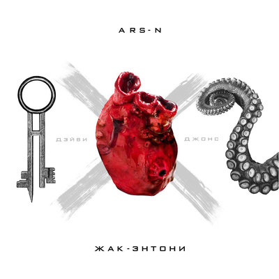 ARS-N, Жак-Энтони - Дэйви Джонс
