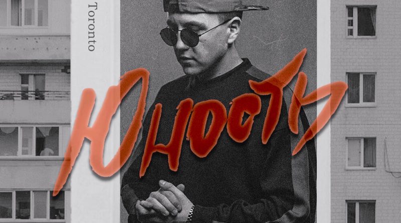 Andery Toronto - Юность