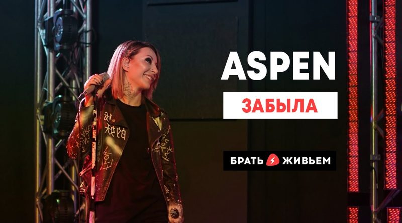 Aspen - Забыла